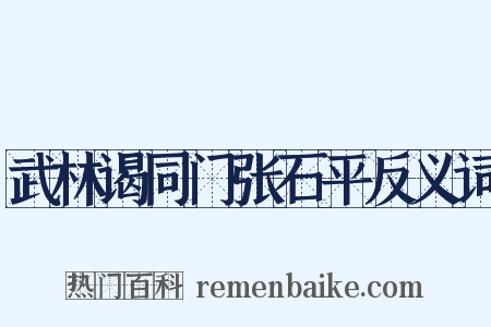 武林谒同门张石平反义词是什么意思的图片